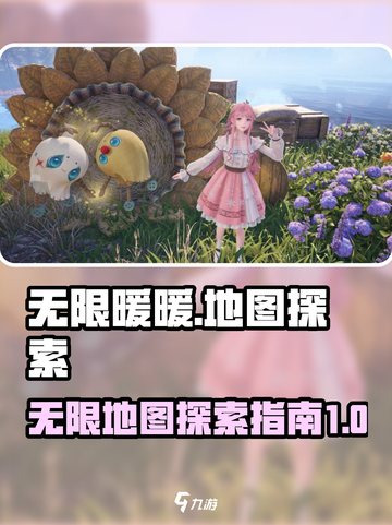无限暖暖地图多大介绍截图1