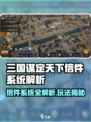 《三国谋定天下》信件玩法大揭秘！📩🔥