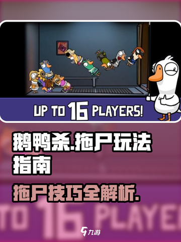 鹅鸭杀手游怎么拖尸介绍截图1
