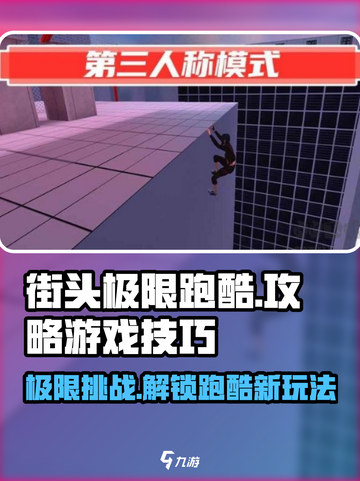 街头极限跑酷🔥超全攻略来了！玩转跑酷就靠它👇截图1