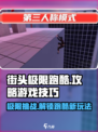 街头极限跑酷🔥超全攻略来了！玩转跑酷就靠它👇