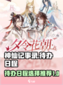 神仙记事录待办日程攻略介绍