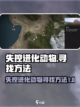 失控进化动物怎么找介绍截图1