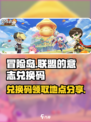 冒险岛联盟的意志兑换码在哪换介绍