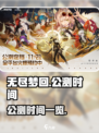 无尽梦回公测时间介绍介绍