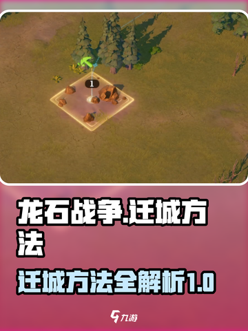 龙石战争怎么迁城介绍截图1