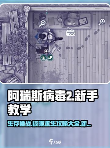 阿瑞斯病毒2🔥新手必看！全流程图文攻略大公开🎉截图1