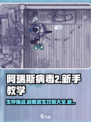 阿瑞斯病毒2🔥新手必看！全流程图文攻略大公开🎉