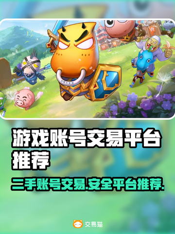 游戏账号交易平台推荐🔥手游玩家必看！👇截图1