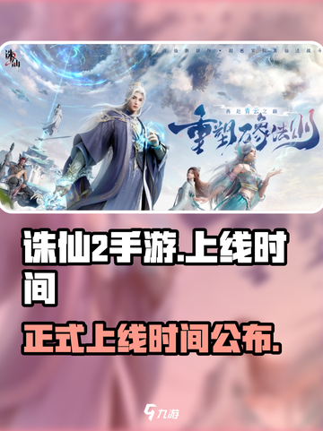 诛仙2手游🔥上线时间曝光，等你来战！截图1