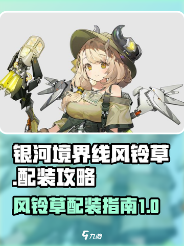银河境界线🔥风铃草最强配装攻略💡截图1