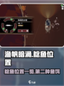 渔帆暗涌🔥第二种鱼饵鲶鱼位置全揭秘！