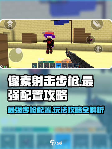 像素射击步枪🔥最强配置玩法攻略来啦！🎉截图1