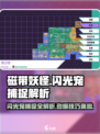 磁带妖怪闪光宠捕捉秘籍💥《磁带妖怪》玩家必看！