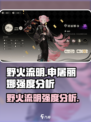 野火流明申屠丽娜强度分析🔥《永劫无间》隐藏大佬必备！
