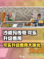 沙威玛传奇可乐升级多少钱介绍