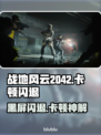💥战地风云2042闪退卡顿？一招解决黑屏问题！🎮
