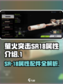 萤火突击SR-18怎么样介绍