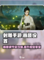 射雕手游画面设置在哪介绍