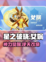 🔥星之破晓女娲技能大揭秘！💥