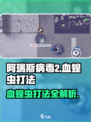 阿瑞斯病毒2血蝗虫怎么攻打介绍