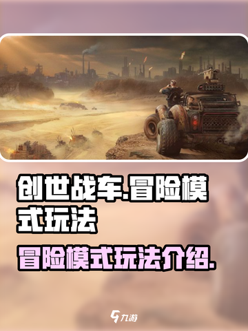 创世战车冒险模式怎么玩介绍截图1