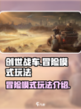 创世战车冒险模式怎么玩介绍