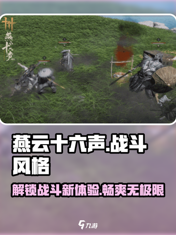 燕云十六声战斗风格与特色分享介绍截图1
