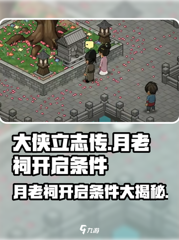 大侠立志传月老祠开启条件是什么介绍截图1