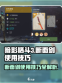 暗影格斗3断面剑使用技巧介绍