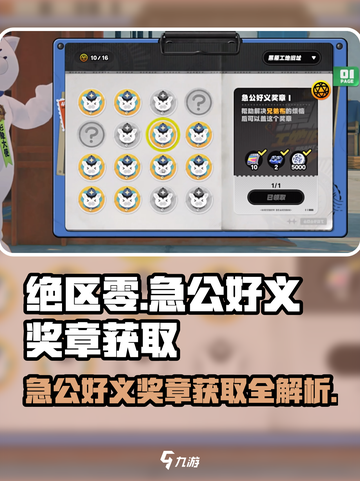 绝区零🔥急公好义奖章任务要求及获取攻略来啦！截图1