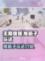 无限暖暖推箱子怎么玩介绍