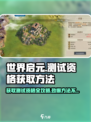 《世界:";
🔥【世界启元】测试资格获取秘籍❗玩家必看
