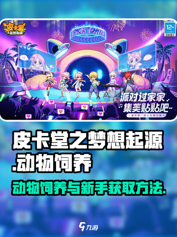 皮卡堂之梦想起源怎么饲养动物介绍截图1