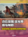 《沙丘觉醒》延迟掉线掉帧？❌这招让你畅玩💡