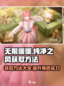 无限暖暖🔥获取纯净之风方法大揭秘！