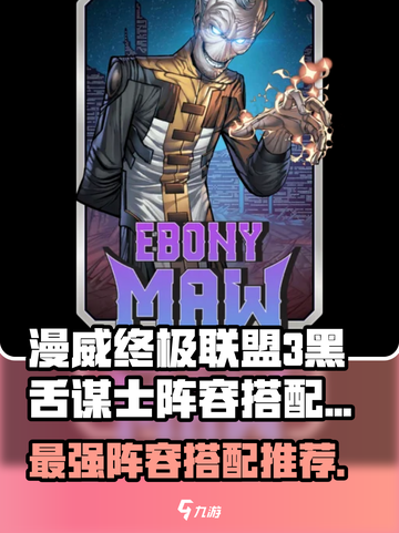 漫威终极逆转🔥黑舌谋士最强阵容搭配🔥截图1