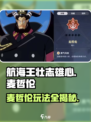 航海王壮志雄心🔥麦哲伦玩法全揭秘！