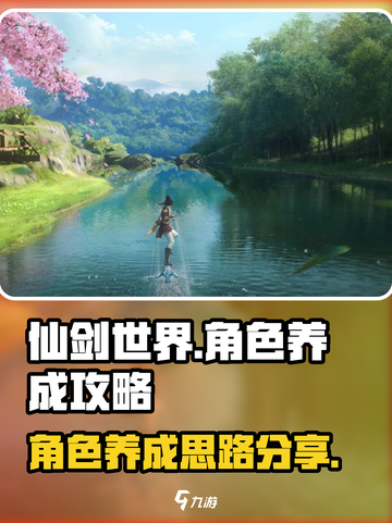 仙剑世界角色养成攻略介绍截图1