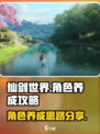 仙剑世界角色养成攻略介绍