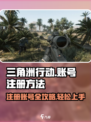三角洲行动账号注册方法介绍