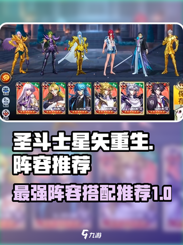 圣斗士星矢重生2战队阵容推荐介绍截图1