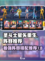 圣斗士星矢重生2战队阵容推荐介绍