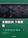 无限机兵💎下载教程，手游党必看！