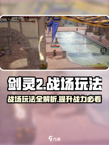 剑灵2战场玩法介绍介绍截图1