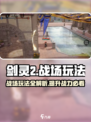 剑灵2战场玩法介绍介绍