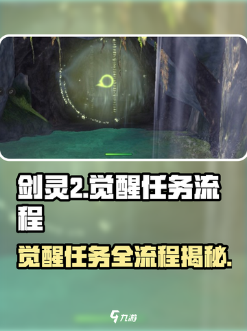 剑灵2觉醒任务怎么做介绍截图1