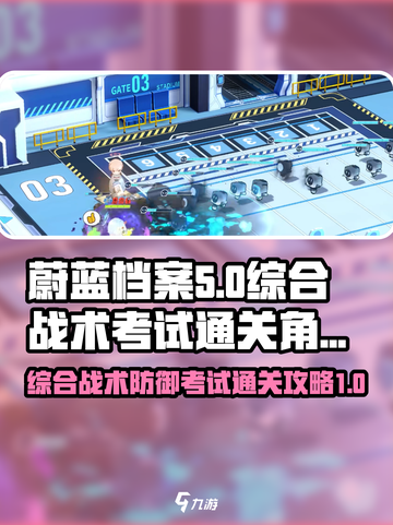 蔚蓝档案综合战术考试是什么介绍截图1