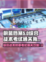 蔚蓝档案综合战术考试是什么介绍