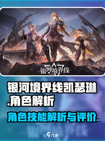 银河境界线凯瑟琳🔥技能全面解析来啦！截图1